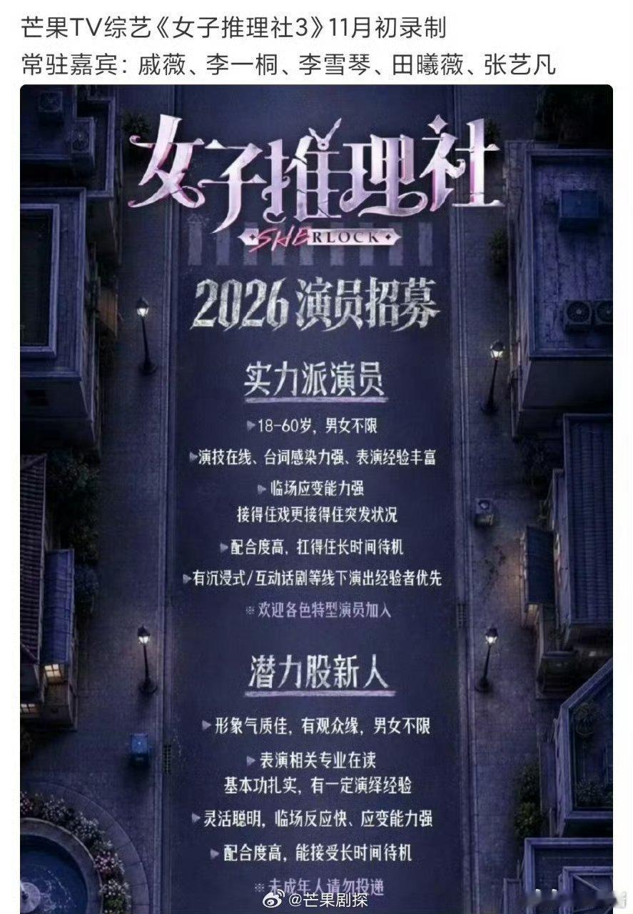 女子推理社3演员招募条件网传女子推理社3十一月初录制《女子推理社3》进入开拍倒计