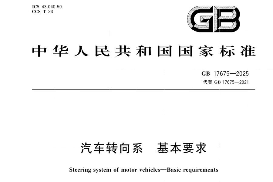 近日，市场监管总局（国家标准委）批准发布《汽车转向系 基本要求》（GB 1767