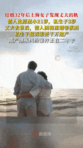 “还敢结婚吗？”上海，女子意外发现陪她走过32年婚姻的丈夫，竟然出轨了比自己还年