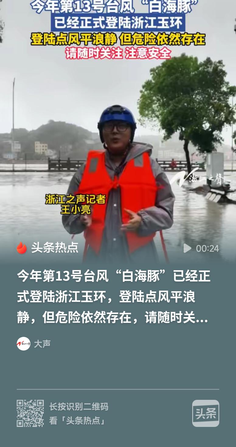 台风白海豚正式登陆第13号强台风“白海豚”登陆浙江台州玉环，狂风巨浪来袭，沿海区