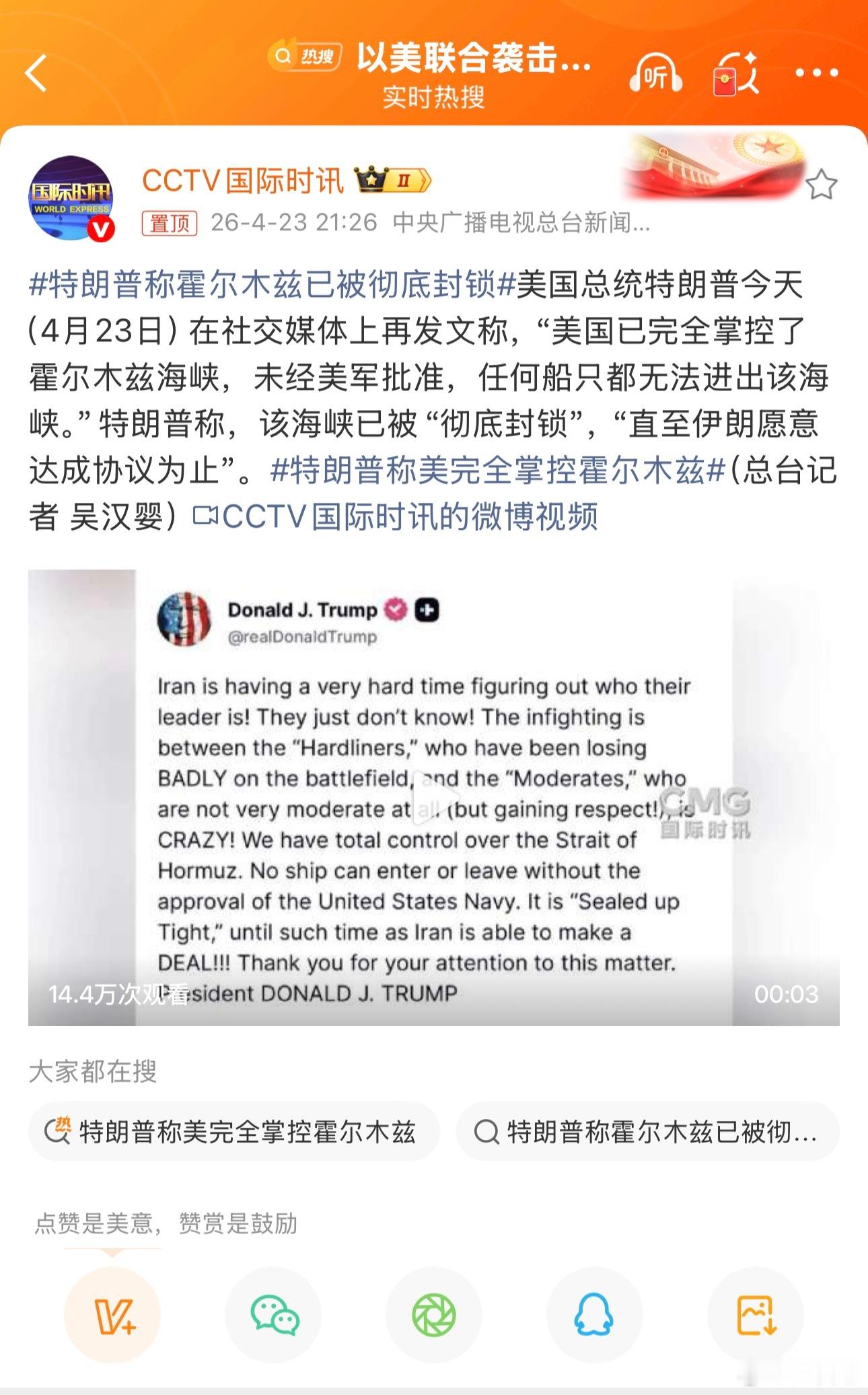 ‼️ 特朗普在自创平台“真实社交”上高调宣称：     “美国已完全掌控了霍尔木