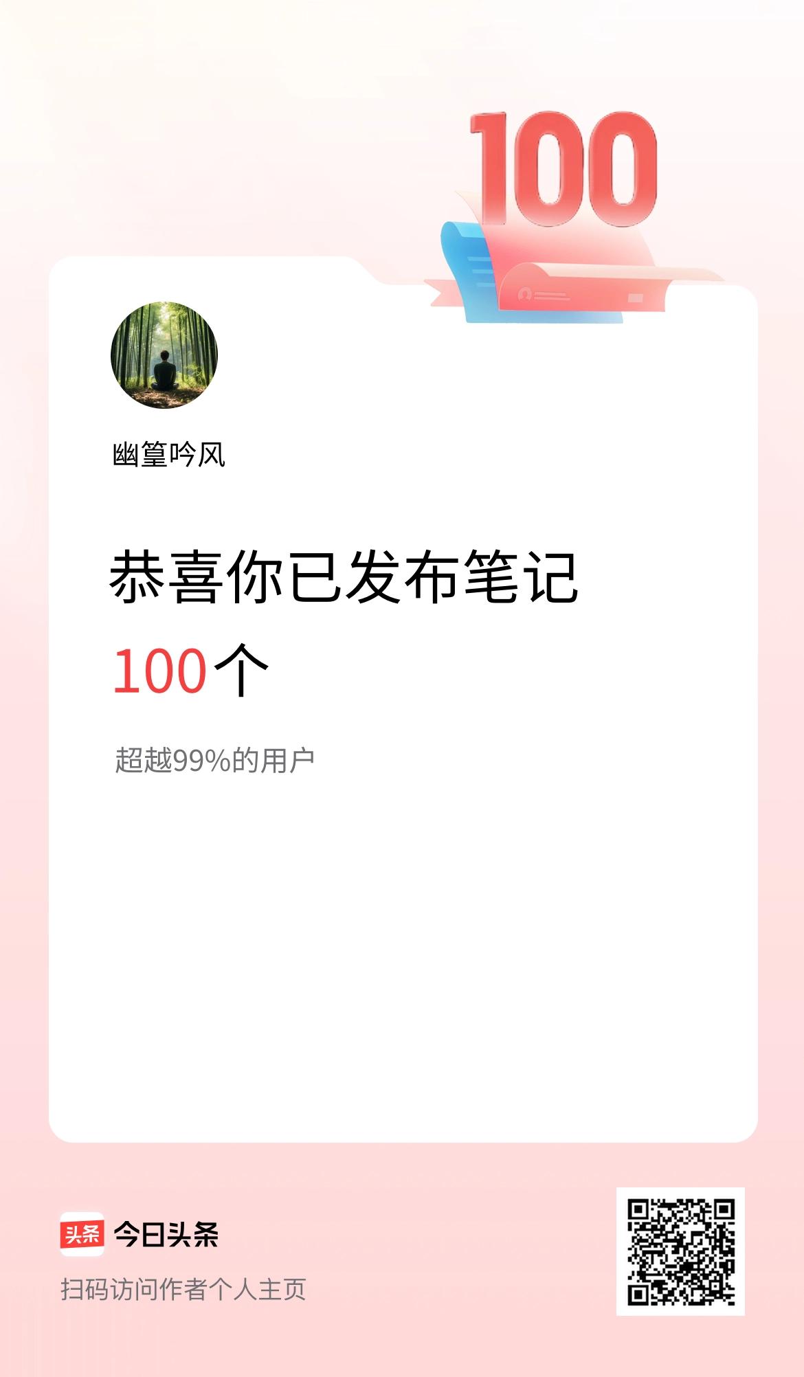 我在头条累计投稿笔记100个