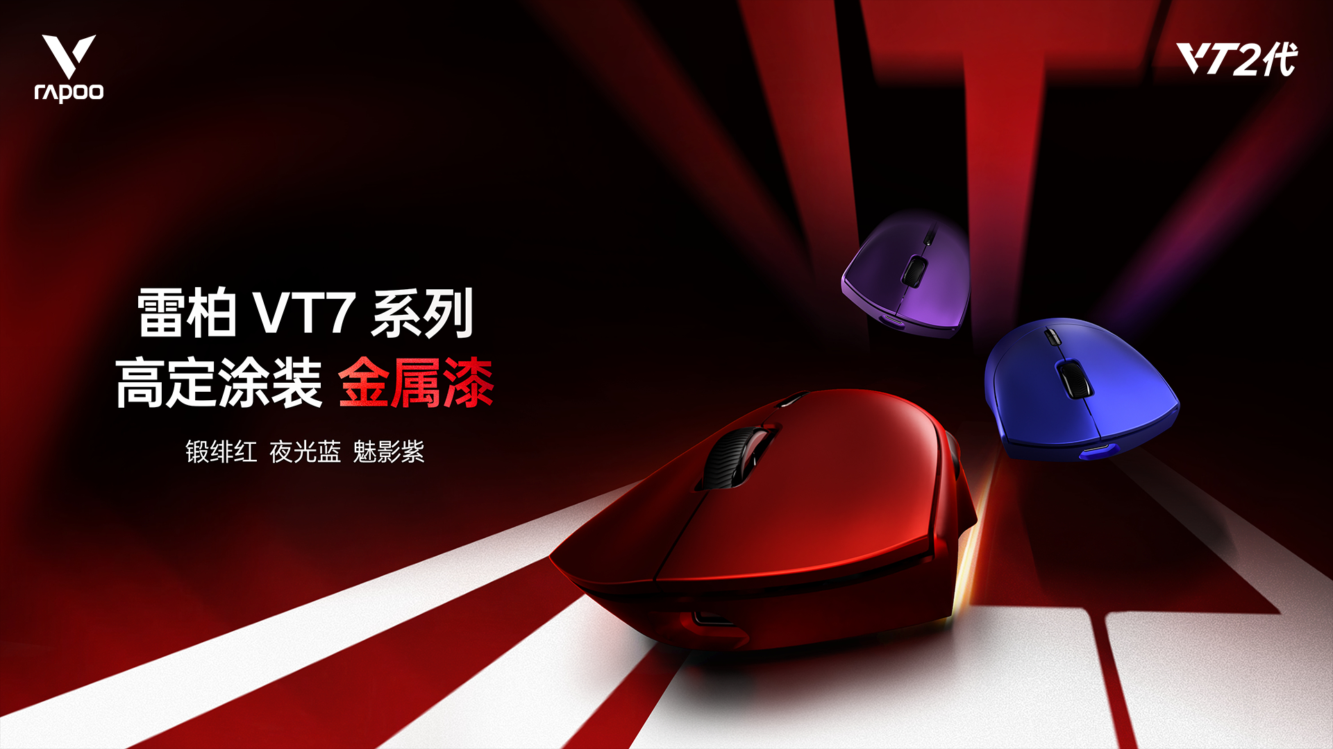 转+关，抽送【雷柏VT7 MAX金属漆版双8K无线电竞鼠标*1】，10月9日开。