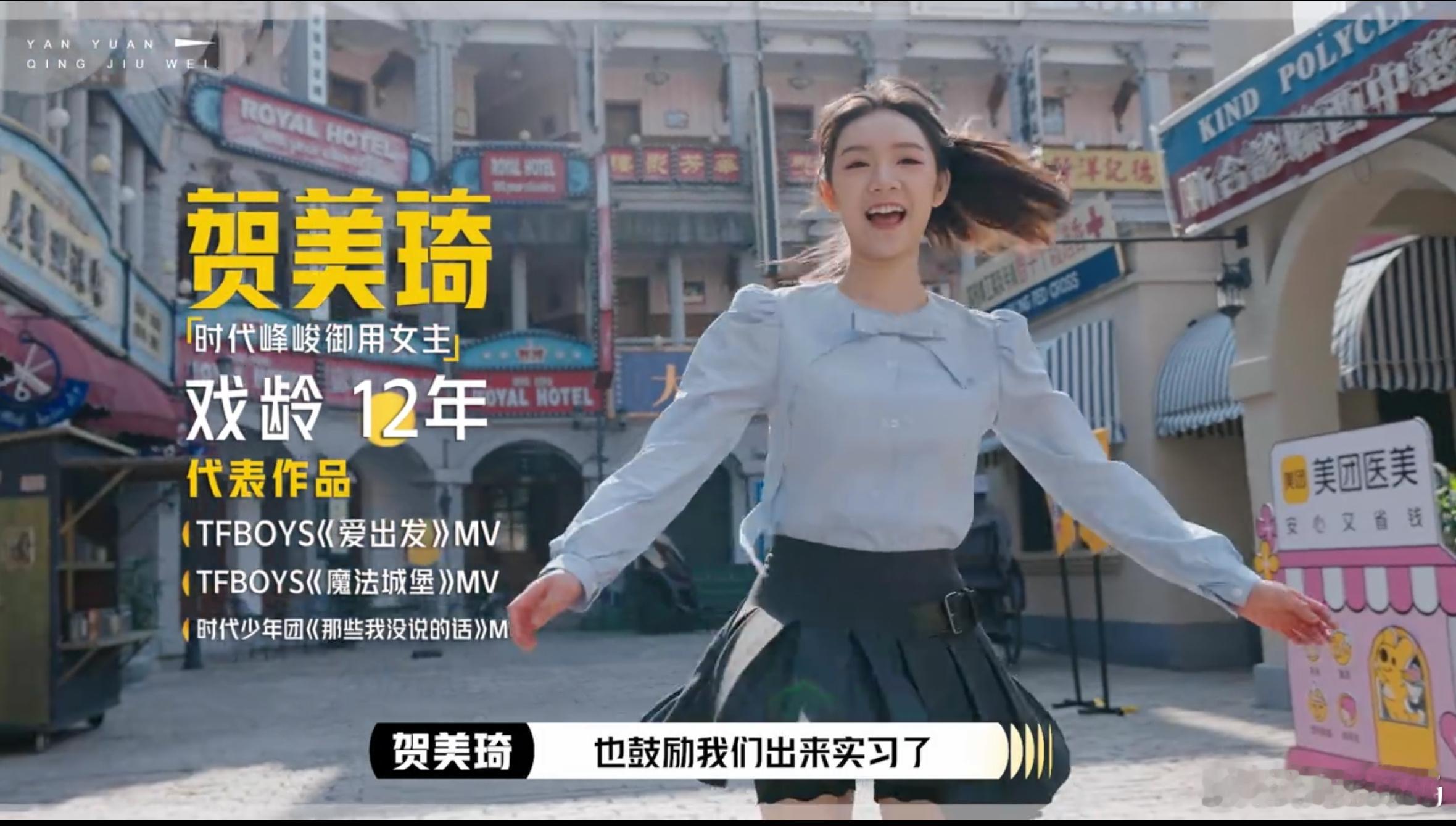 贺美琦参加《演员请就位3》她标签上写的是“时代峰峻御用女主”代表作也写的TFBO