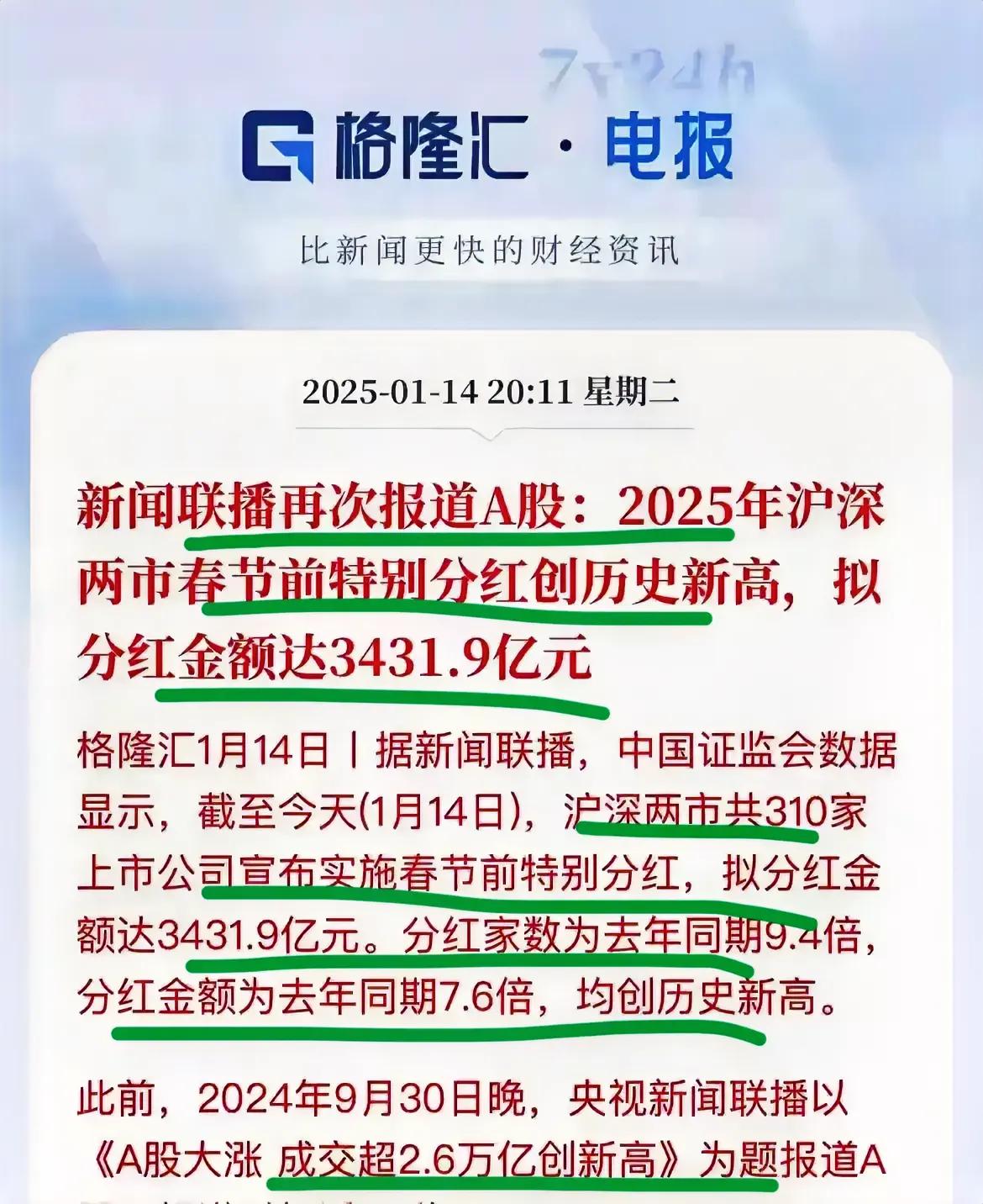 太牛了！2025股市分红再创新高！
新闻联播再次报道A股，2028年，两市春节前