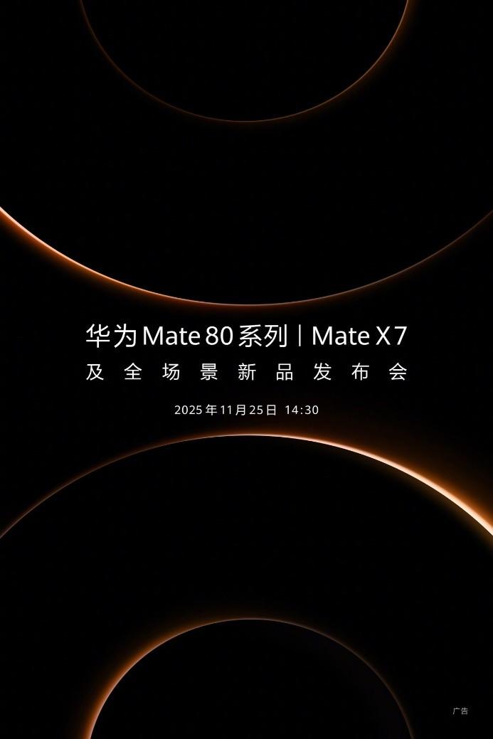 华为Mate 80终于官宣了，11月25日正式发布，预计又将是一部出厂就搭载鸿蒙