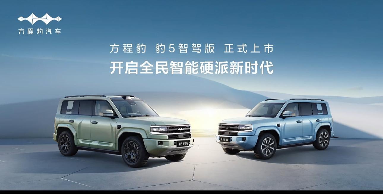 方程豹豹5智驾版上市发布会开始了，硬派越野车也要普及智驾。 