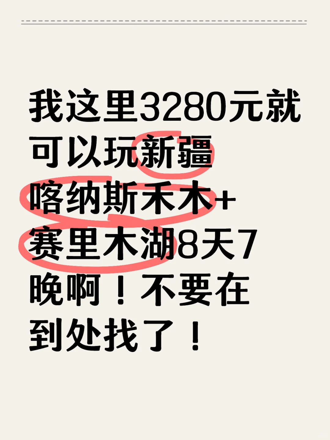 太🔥  3280💰玩新疆禾木赛里木湖8天7晚了！