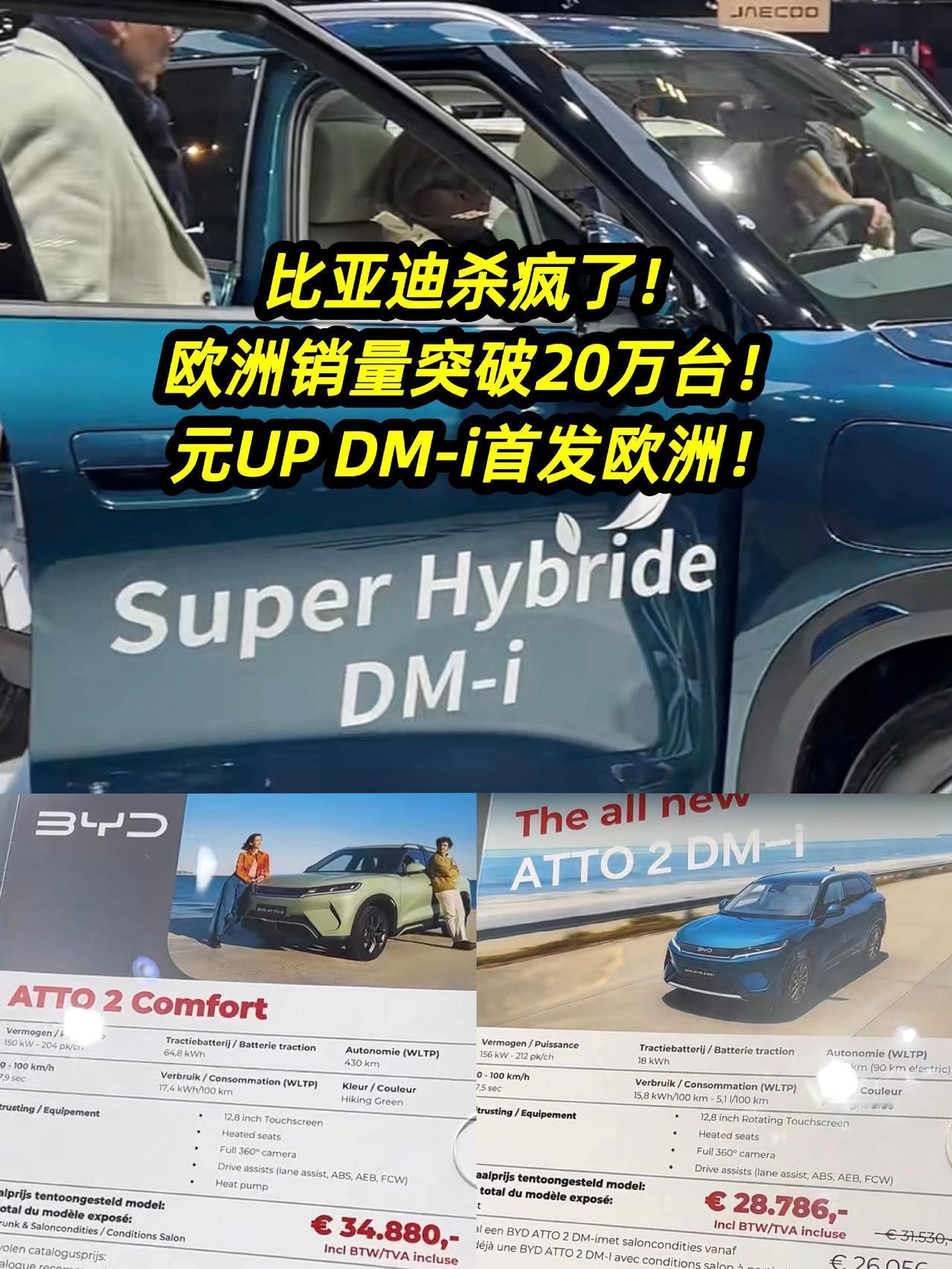 🚀 比亚迪杀疯了！元UP DM-i杀到欧洲！
 
布鲁塞尔车展首发 ATTO 