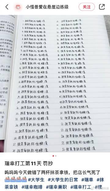 才知道，在瑞幸打工，没看清备注做错了被差评，需要罚抄的…… 