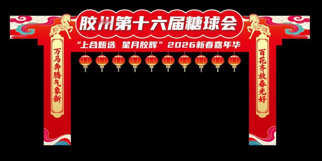 晒图笔记大赛2026新春嘉年华暨青岛胶州第十六届糖球会将于正月初一在扬州东路上合