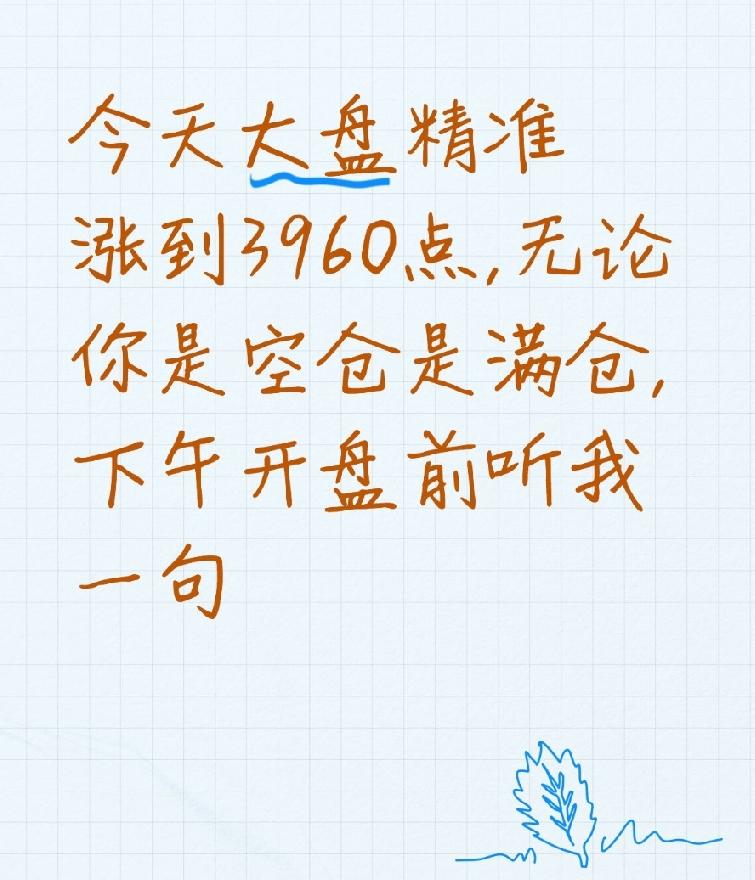今天大盘精准涨到3960点,无论你是空仓是满仓,下午开盘前听我一句

大家好，我