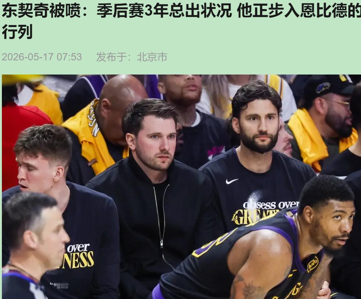 帕金斯又张嘴了？这次把东契奇和恩比德划等号，说"关键时刻他不在"。我听了只想笑—