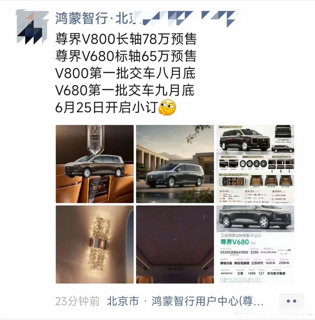关于尊界MPV的起售价，之前做过分析，销售这一版的说法也相对吻合。但在正式售价和