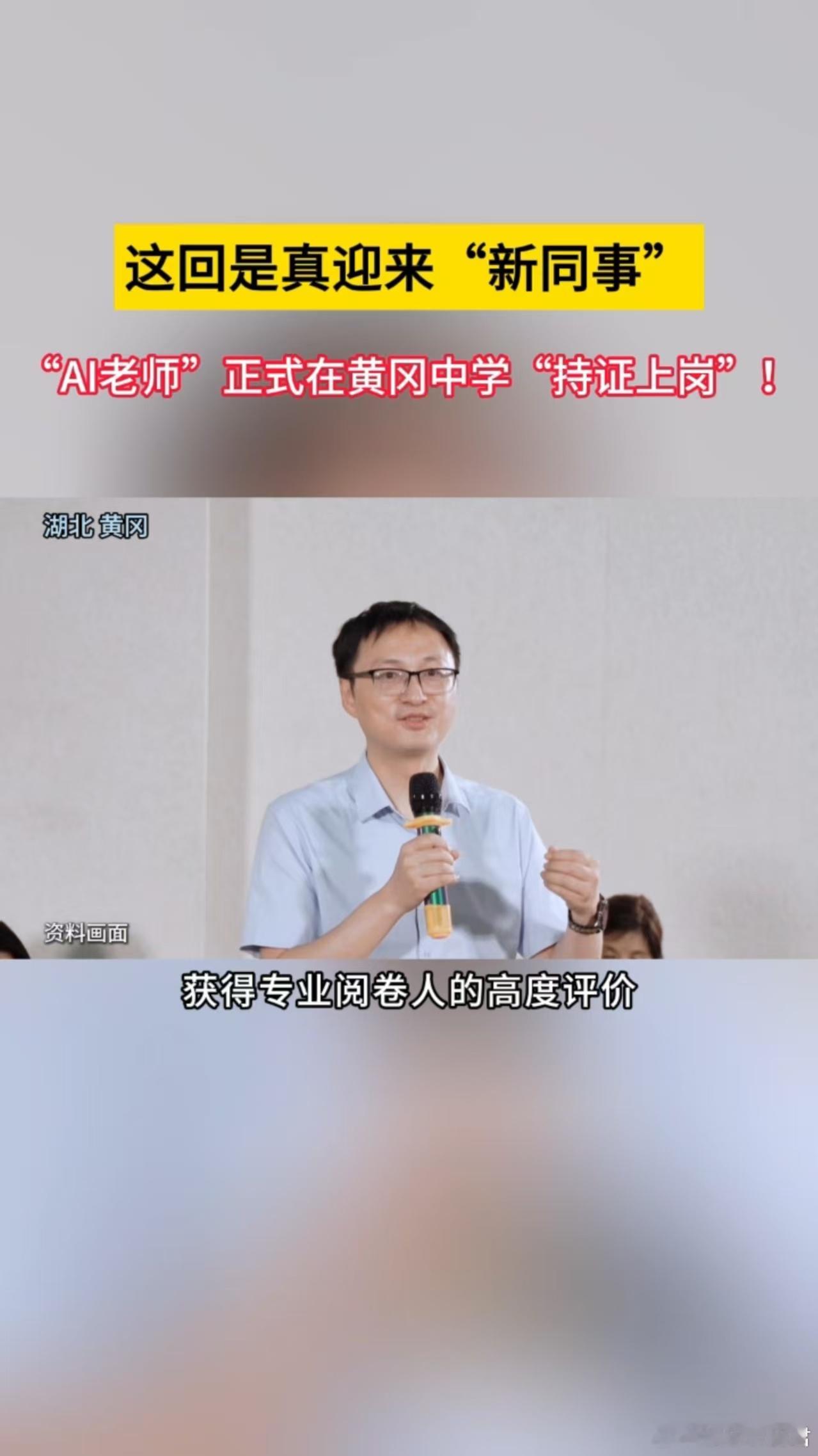 AI老师在黄冈中学上岗以前和朋友聊AI当老师，还被说“太超前”，结果名校直接用行