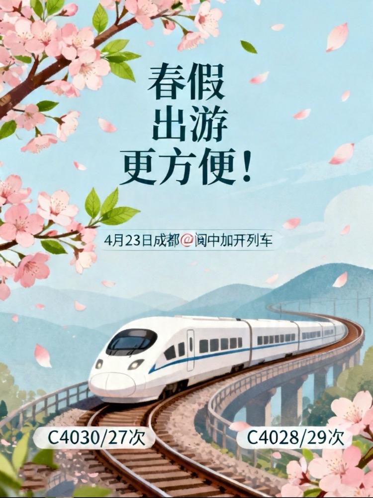 春假出游更方便！4月23日，成都⇋阆中加开列车

为方便川东北地区旅客春假出行，