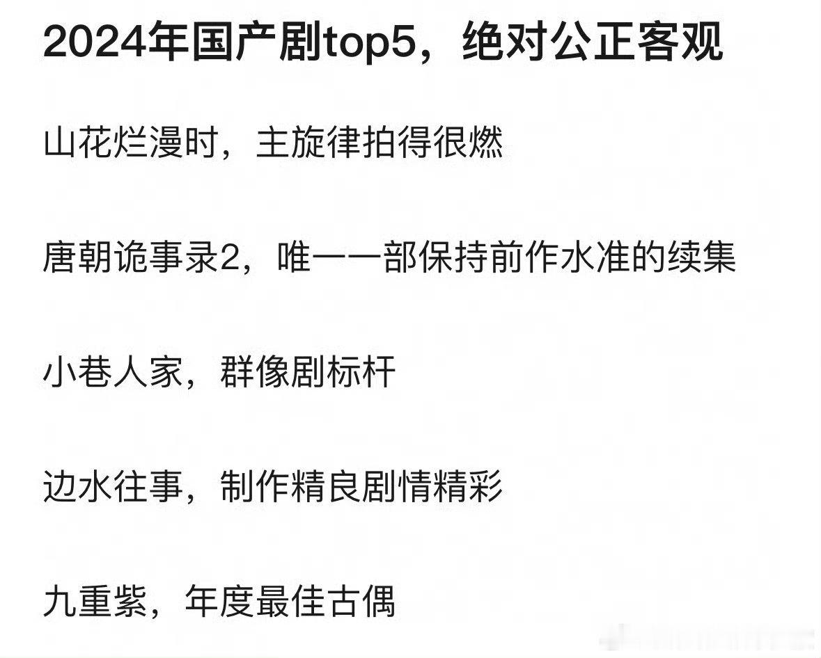 网友评2024国产剧TOP5：《山花烂漫时》主旋律拍得很燃；《唐朝诡事录2》唯一