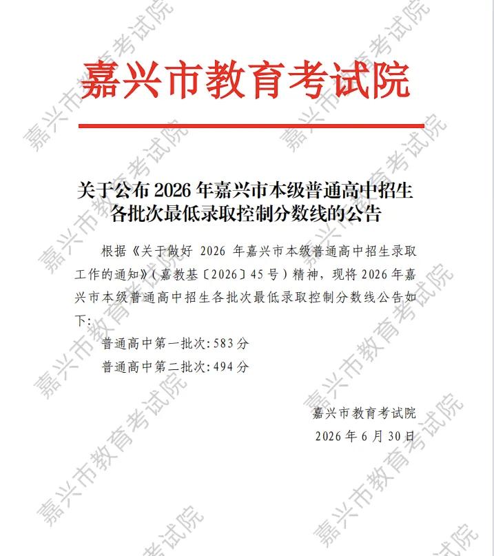 2026年嘉兴市本级普通高中招生各批次最低录取控制分数线及一分一段表出炉。

普