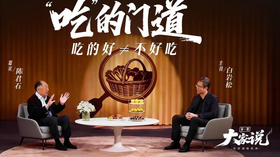 在《大家说》节目中，白岩松与现任国家食品安全风险评估中心总顾问陈君石院士就预制菜