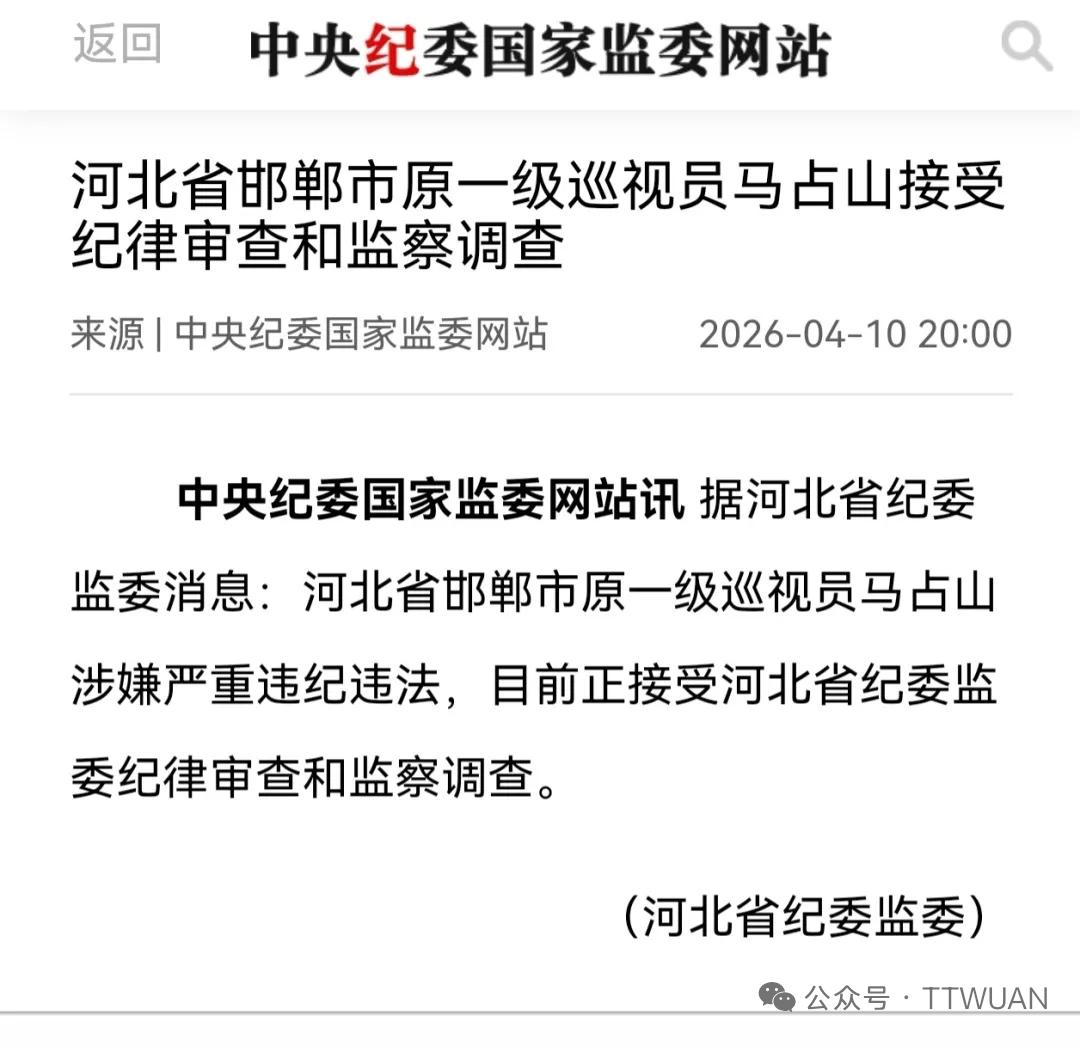 4月10日，河北省纪委监委发布消息，邯郸原一级巡视员马占山涉嫌严重违纪违法，正接