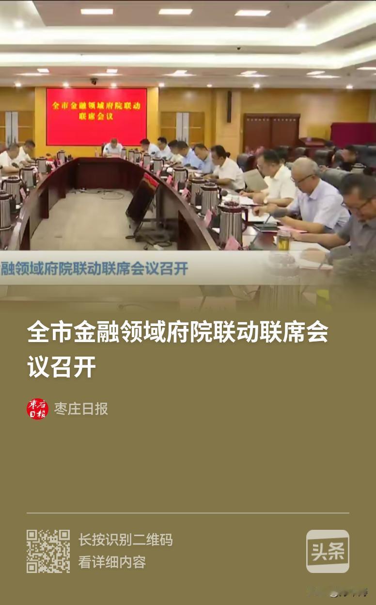 为府院联动联席点赞👍，全面化解金融风险！诉调有利于中小微企业宽松容错机制！一举