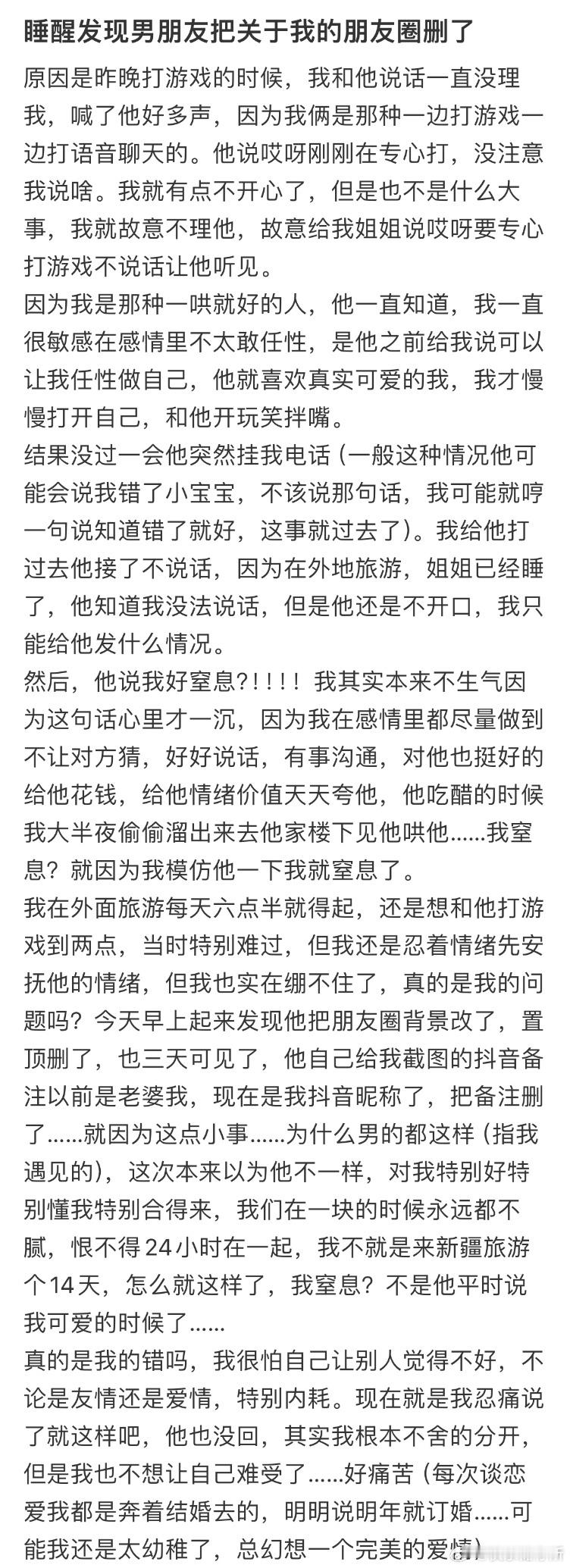 睡醒发现男朋友把关于我的朋友圈删了 ​​​