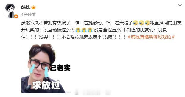 韩栋回应直播哭诉没戏拍韩栋说自己没哭  “虽然很久不曾拥有热搜了，乍一看挺激动，