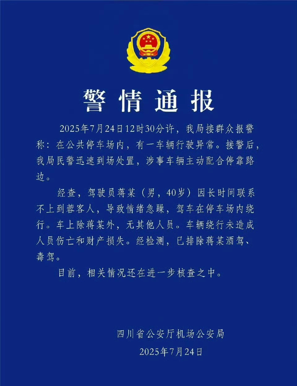 成都天府机场一网约车失控警方通报来了。造谣的可要小心咯。我就说咋可能失控，比亚迪