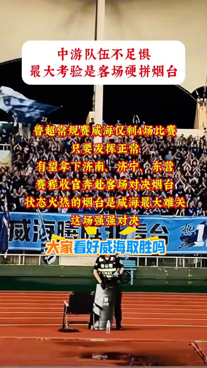 中游队伍不足惧，最大考验是客场硬拼烟台。
鲁超常规赛威海仅剩4场比赛，只要发挥正