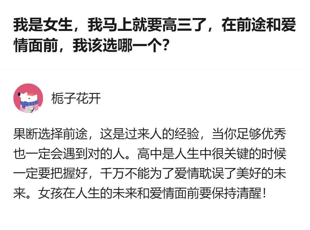 高三女生面临前途与爱情的选择，过来人的经验是优先选前途，把握好高中关键阶段，优秀