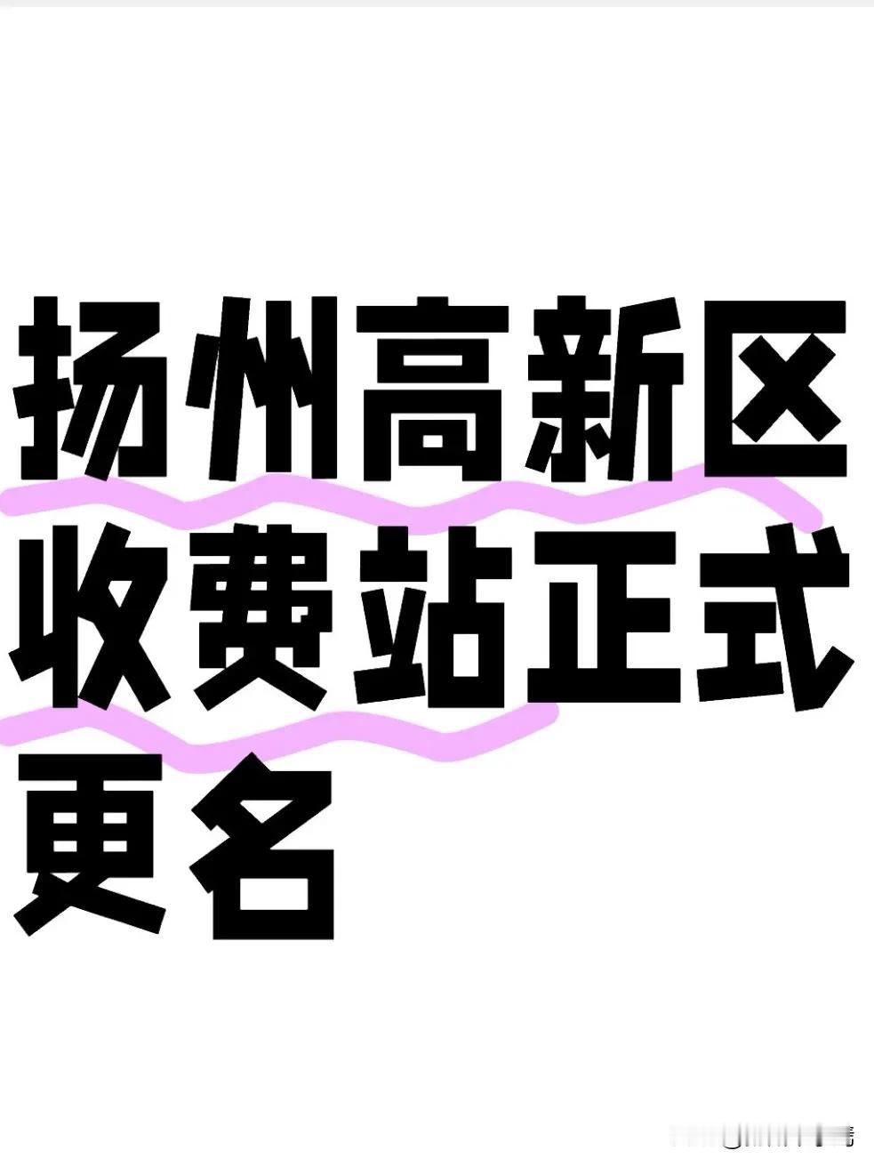 近日，江苏省交通运输厅正式批复同意，G40沪陕高速扬州段蒋王收费站正式更名为扬州