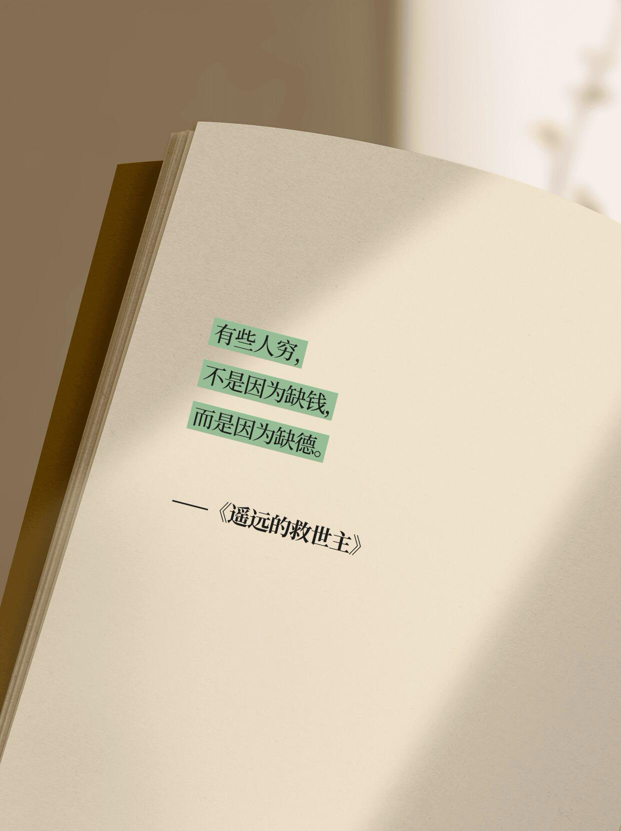 “有些人穷，不是因为缺钱，而是因为缺德” 