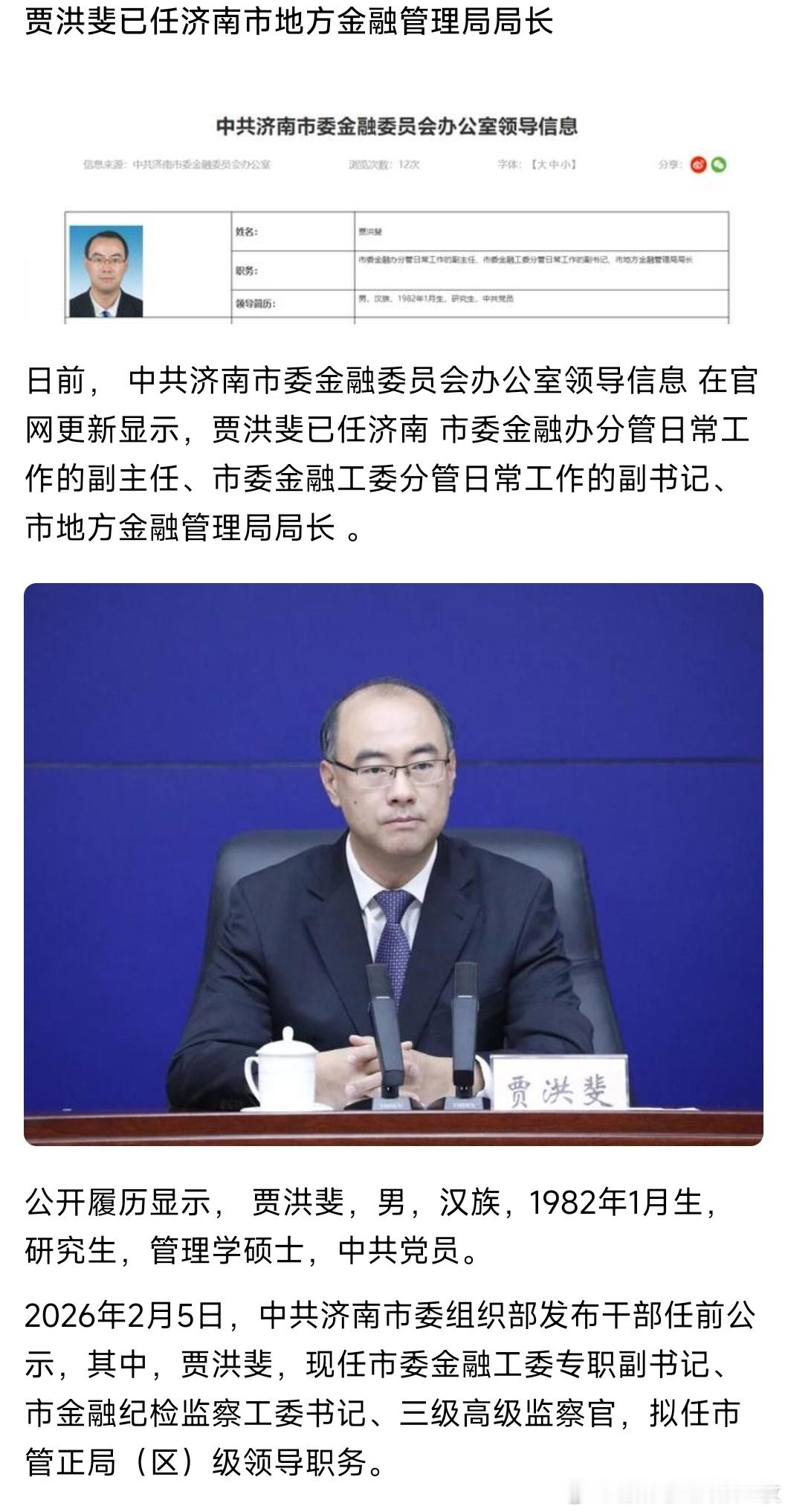 贾洪斐已任济南市地方金融管理局局长。 