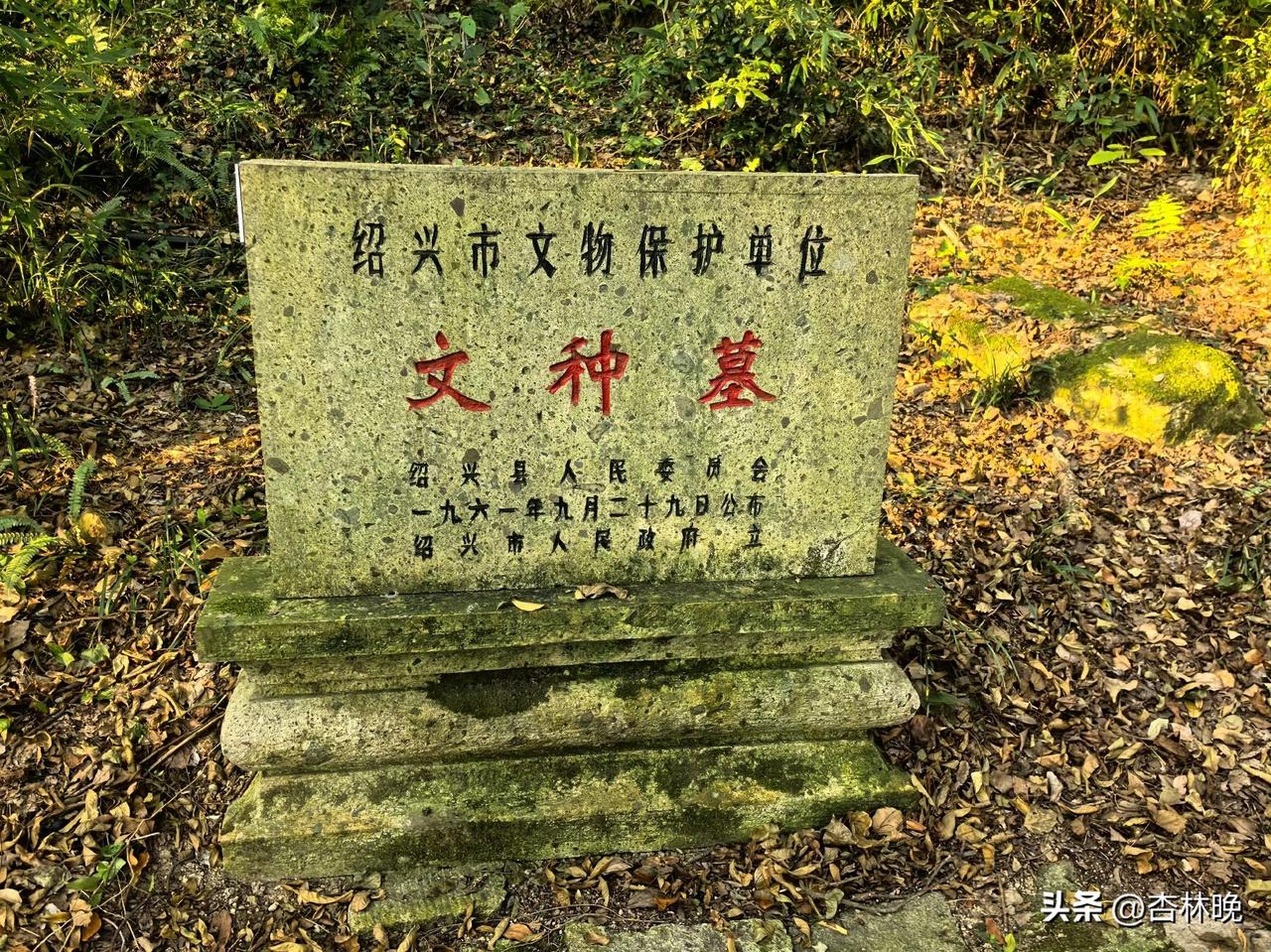 文种墓，位于绍兴卧龙山，因文种死后葬于此，后世亦称卧龙山为“种山”，现名府山。