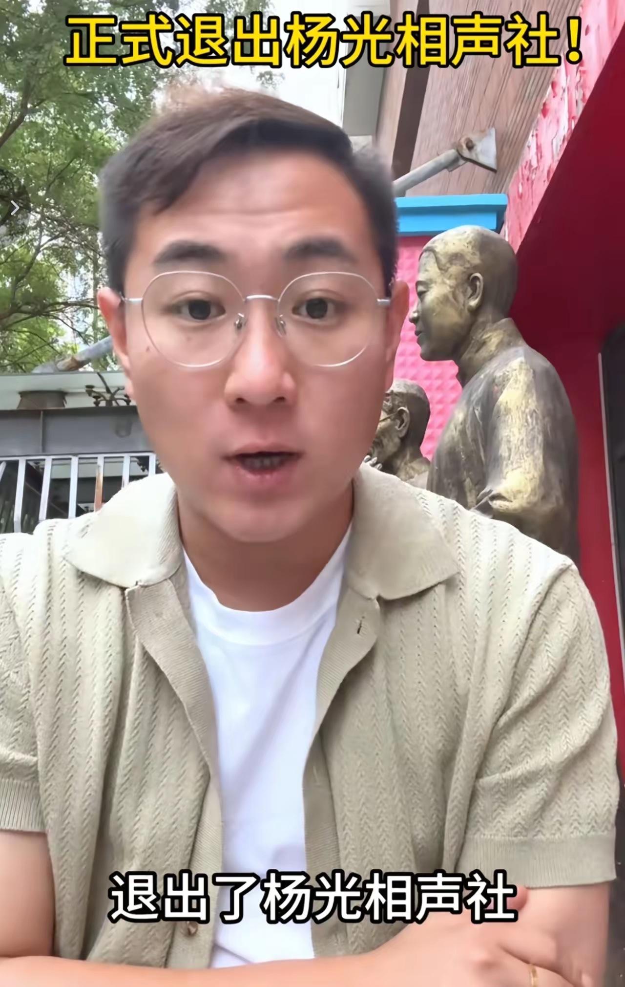 近日，著名相声演员杨议的徒弟薛博文宣布退出杨光相声社，原因是杨光相声社的老板长期