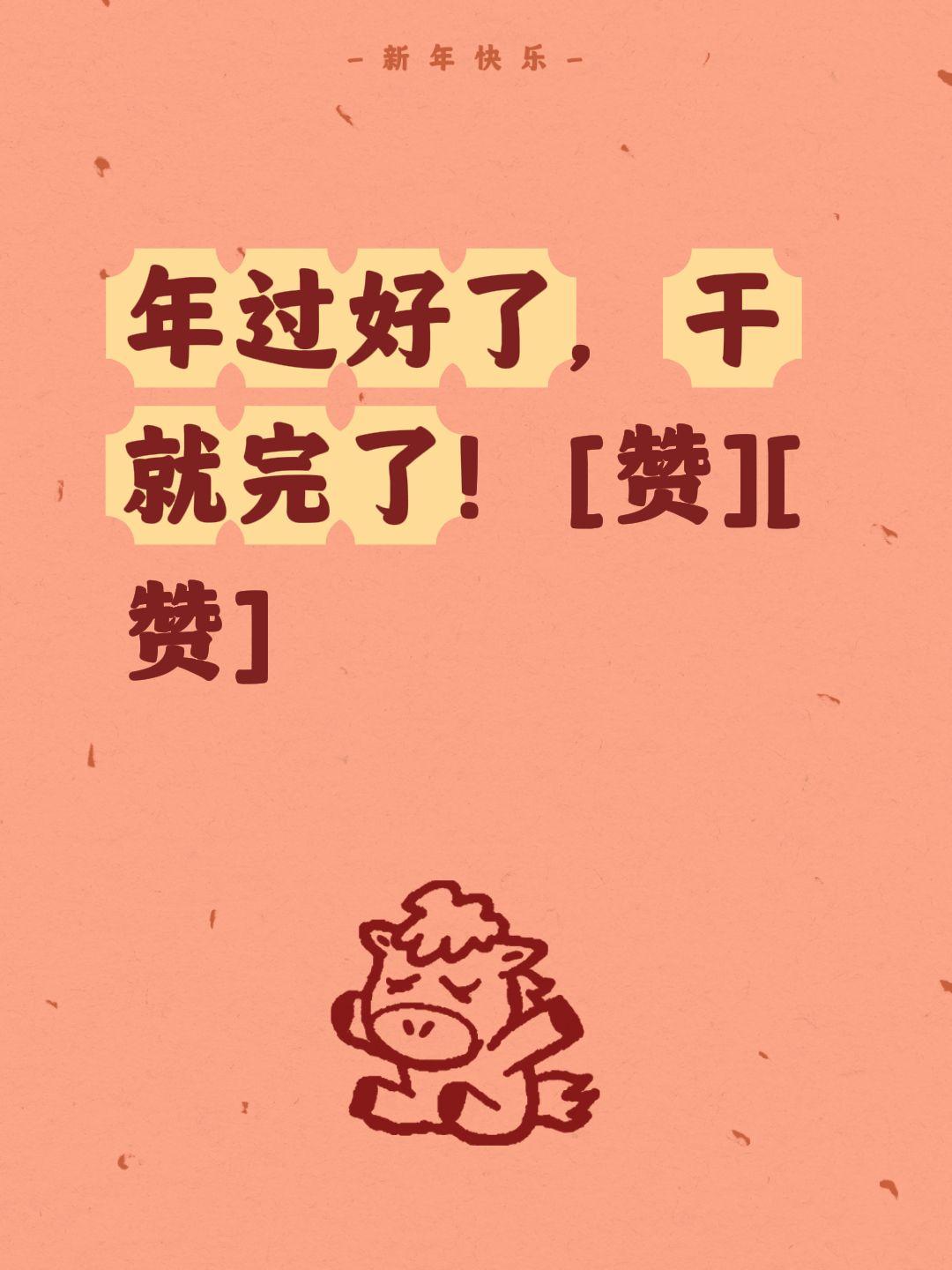 我评论了@安哥侃侃说 的作品：
年过好了，干就完了！[赞][赞]