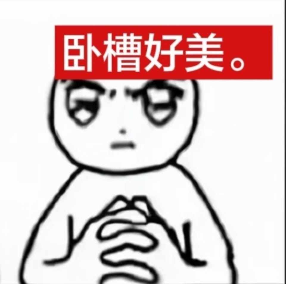 美的时候我嬷了！萌的时候我妈了！娇的时候想法了！今天也是左航全肯定的一天！ 