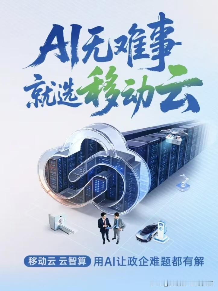 移动云AI的赋能作用不仅体现在上述行业，还在文化娱乐、物流、环保等众多领域发挥着