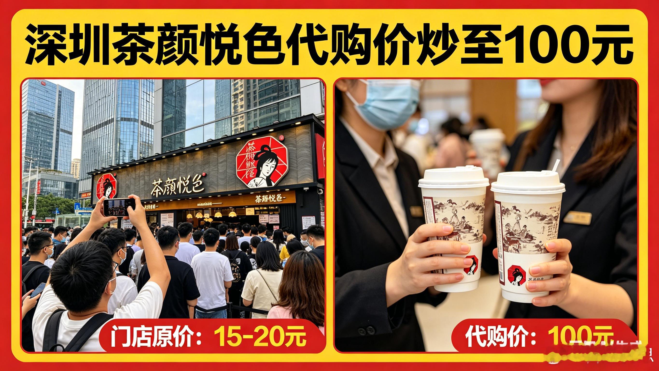 深圳茶颜悦色代购炒到100元：一杯奶茶，喝的是谁的脸面？深圳茶颜悦色开业，一杯奶