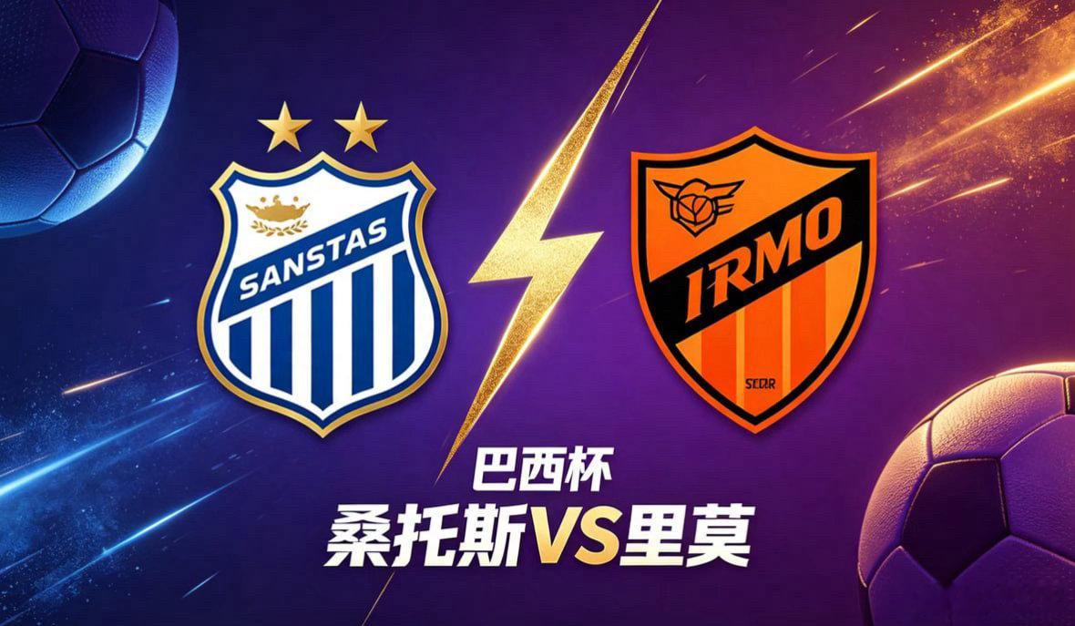 巴西杯 23:00 桑托斯 vs 里莫桑托斯的比赛哲学，是 “以传导织脉，以调度