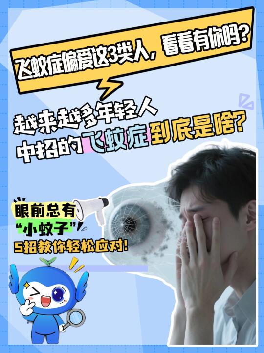 飞蚊症偏爱这3类人👇，尤其是年轻人！