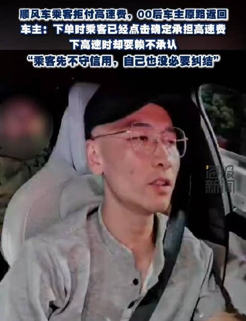 乘客拒付高速费00后车主果断返程人无信不立，业无信不兴，乘客事前约定事后耍赖，失