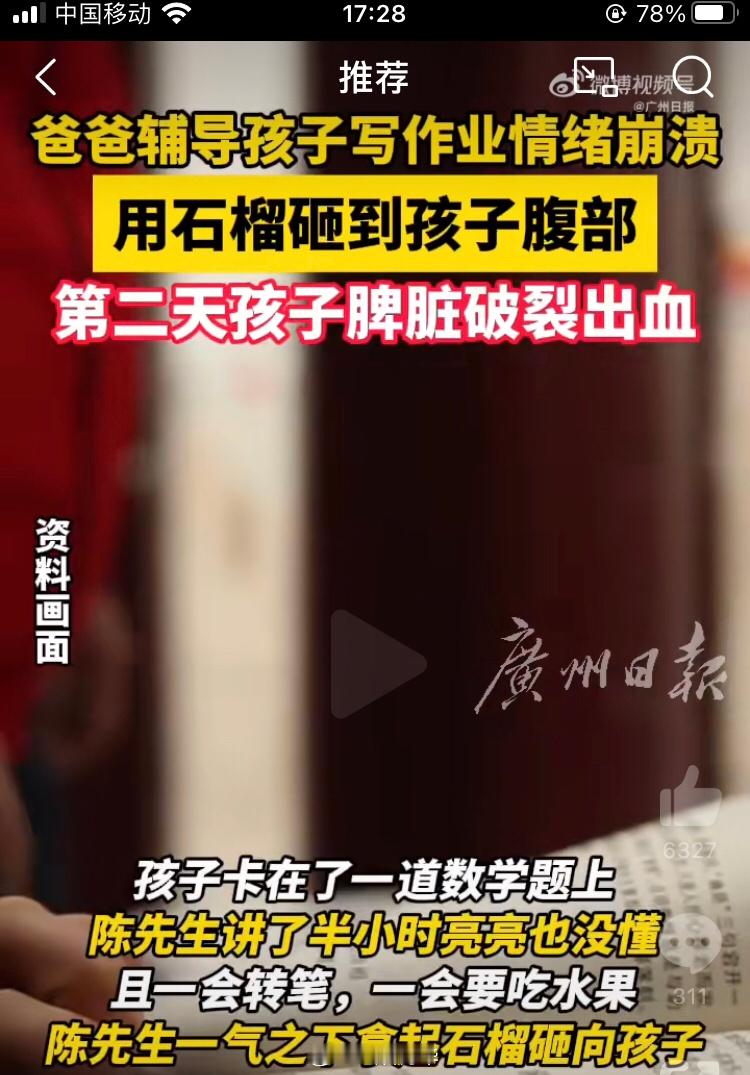 #爸爸辅导作业崩溃用石榴砸破孩子脾脏#两个不可思议：❶爸爸对待孩子的态度：“因妻