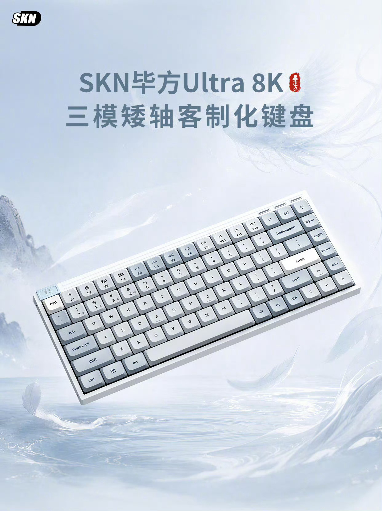 SKN推出毕方Ultra8K机械键盘采用 6 层填充 Gasket 结构，搭载总