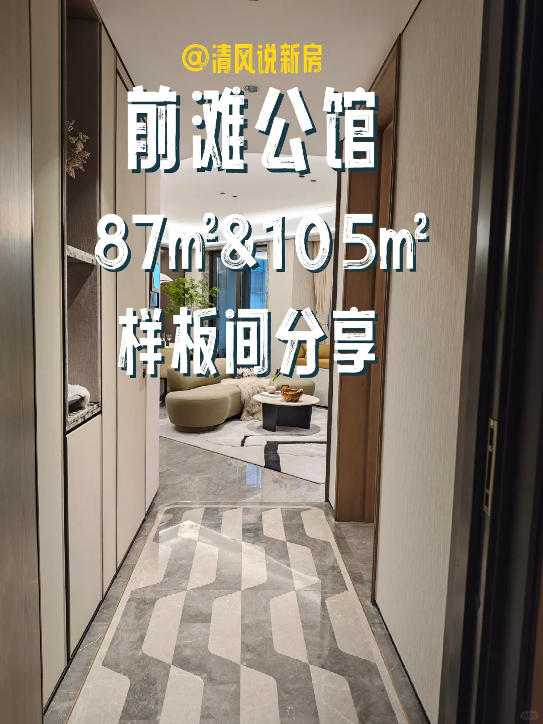 前滩公馆87㎡与105㎡样板间首探