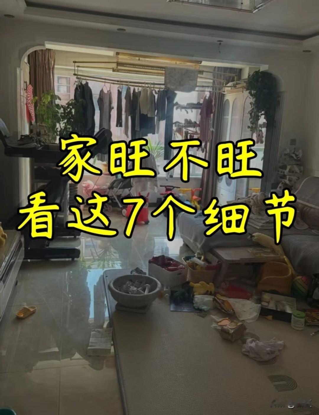 家旺不旺，看这7个细节这些年看下来，我发现一个事：有的家越过越顺，有的家越过越散