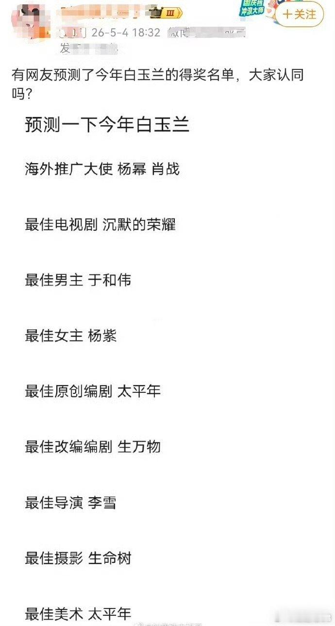 网友预测白玉兰得奖名单 ，大家怎么看：海外推广大使 杨幂肖战最佳电视剧 沉默的荣
