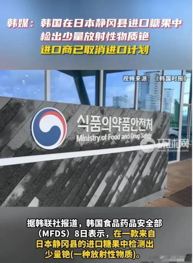 大家都警 惕了！韩媒报道称：韩国食品药品安全部近日在一款来自日本静冈县的进口糖果