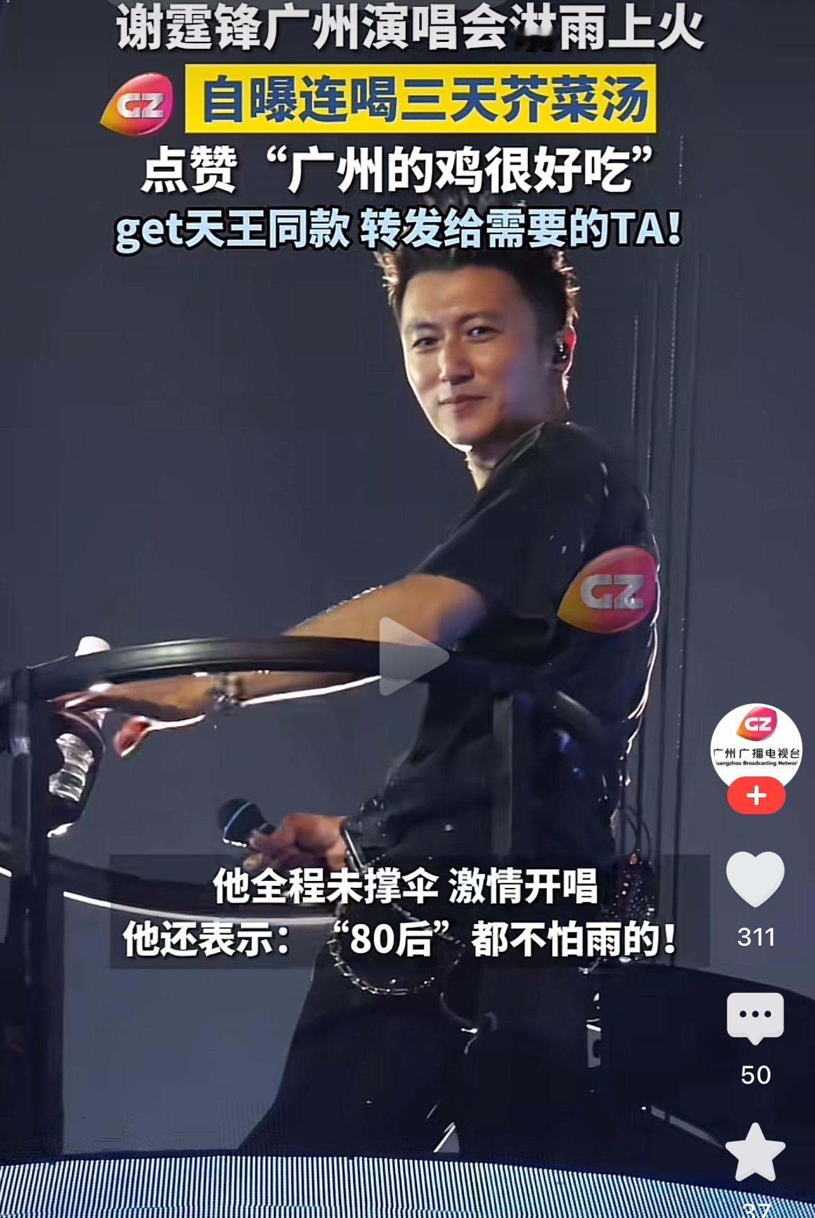 谢霆锋在广州大学城开三场演唱会淋了三场暴雨，快50岁的谢霆锋居然啥事情没有。
虽