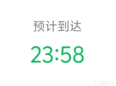 顺利的话，这个点落地，可以卡上零点的祝福。